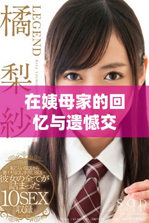 在姨母家的回忆与遗憾交织中，探索家庭关系的深刻意义