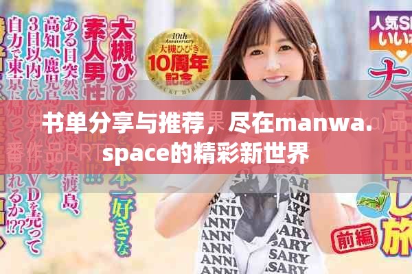 书单分享与推荐，尽在manwa.space的精彩新世界