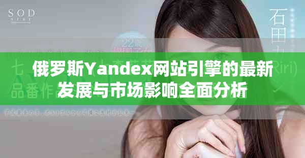 俄罗斯Yandex网站引擎的最新发展与市场影响全面分析