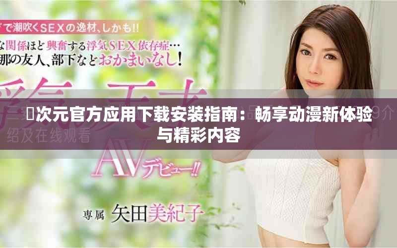 囧次元官方应用下载安装指南：畅享动漫新体验与精彩内容
