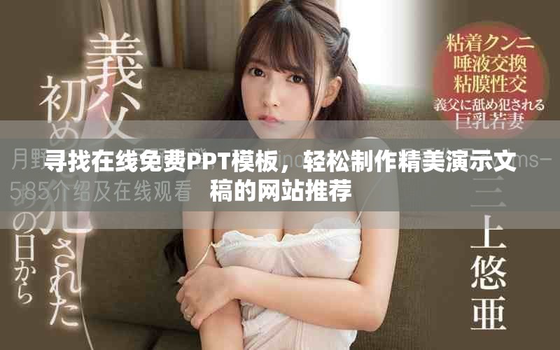 寻找在线免费PPT模板，轻松制作精美演示文稿的网站推荐