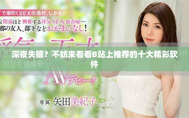 深夜失眠？不妨来看看B站上推荐的十大精彩软件