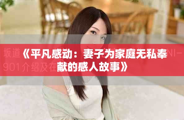 《平凡感动：妻子为家庭无私奉献的感人故事》