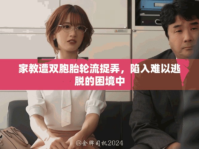 家教遭双胞胎轮流捉弄，陷入难以逃脱的困境中