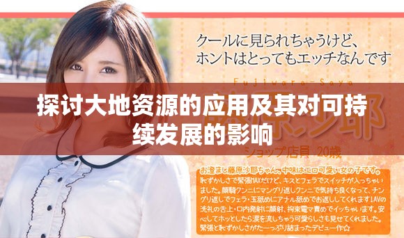 探讨大地资源的应用及其对可持续发展的影响
