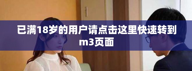 已满18岁的用户请点击这里快速转到m3页面