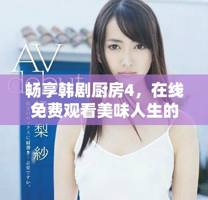 畅享韩剧厨房4，在线免费观看美味人生的趣味故事