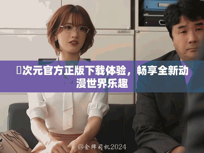 囧次元官方正版下载体验，畅享全新动漫世界乐趣
