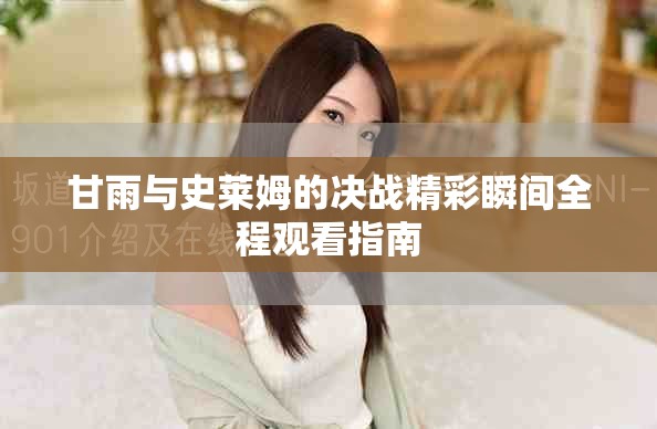 甘雨与史莱姆的决战精彩瞬间全程观看指南