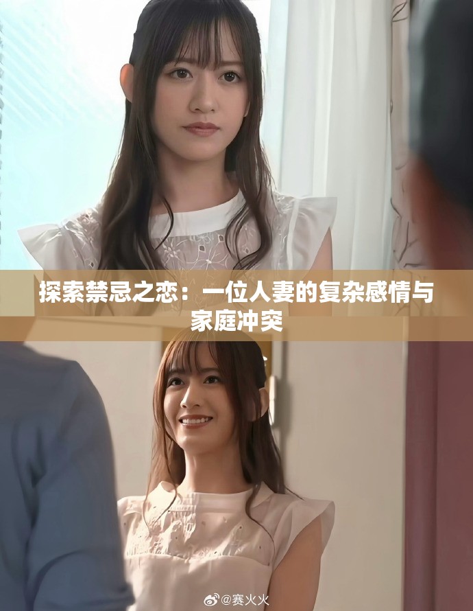 探索禁忌之恋：一位人妻的复杂感情与家庭冲突