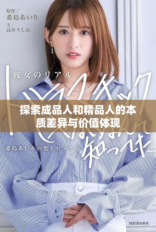 探索成品人和精品人的本质差异与价值体现