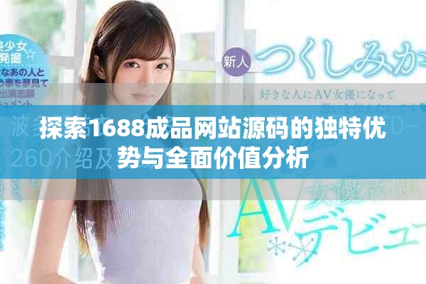 探索1688成品网站源码的独特优势与全面价值分析