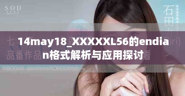 14may18_XXXXXL56的endian格式解析与应用探讨