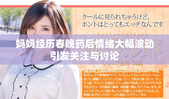 妈妈经历春晚药后情绪大幅波动引发关注与讨论