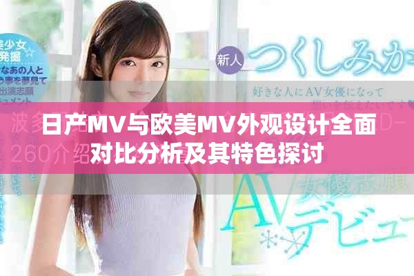 日产MV与欧美MV外观设计全面对比分析及其特色探讨