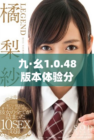九·幺1.0.48版本体验分享与更新介绍详解