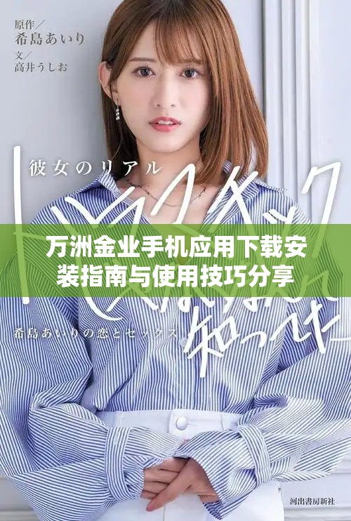 万洲金业手机应用下载安装指南与使用技巧分享