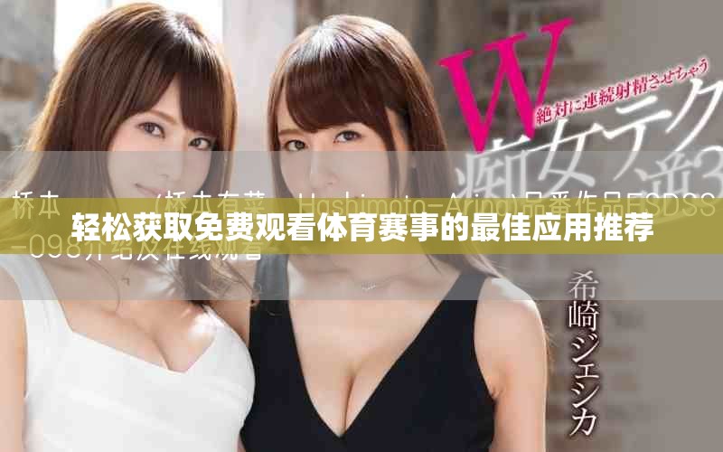 轻松获取免费观看体育赛事的最佳应用推荐