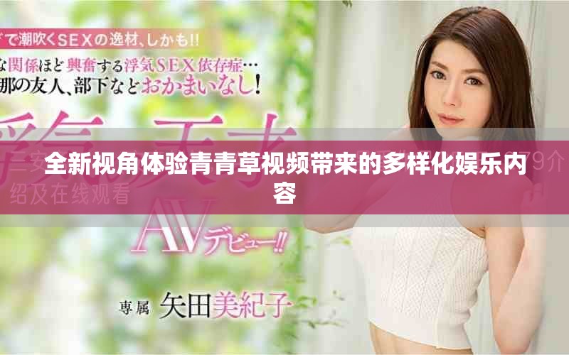 全新视角体验青青草视频带来的多样化娱乐内容