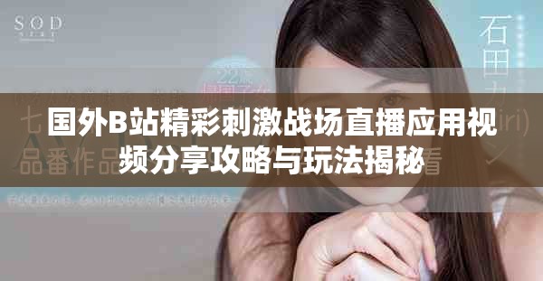 国外B站精彩刺激战场直播应用视频分享攻略与玩法揭秘