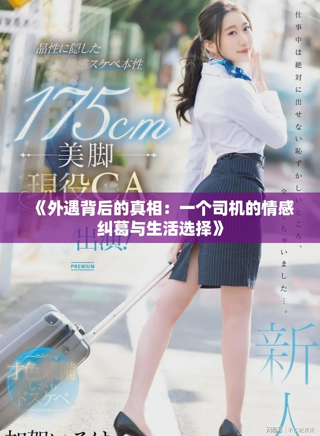 《外遇背后的真相：一个司机的情感纠葛与生活选择》