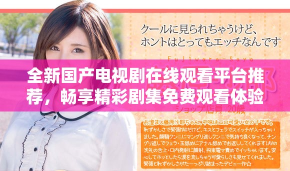 全新国产电视剧在线观看平台推荐，畅享精彩剧集免费观看体验
