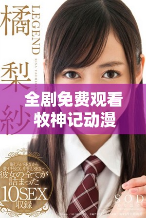 全剧免费观看 牧神记动漫全集精彩剧情一网打尽