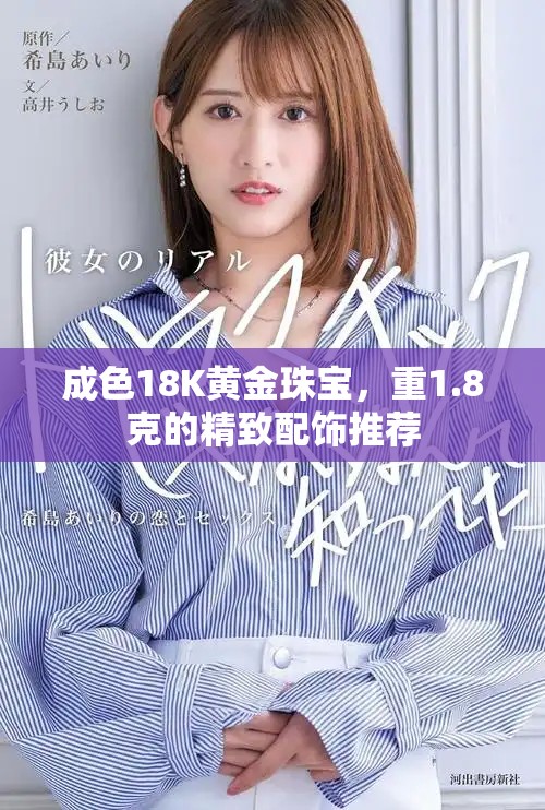 成色18K黄金珠宝，重1.8克的精致配饰推荐