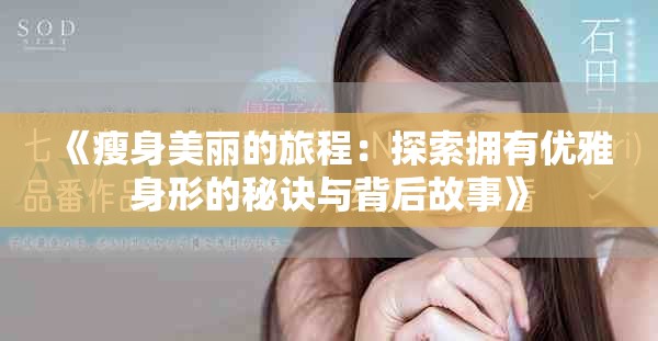 《瘦身美丽的旅程：探索拥有优雅身形的秘诀与背后故事》