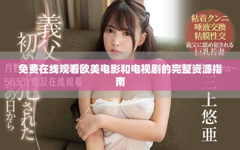 免费在线观看欧美电影和电视剧的完整资源指南