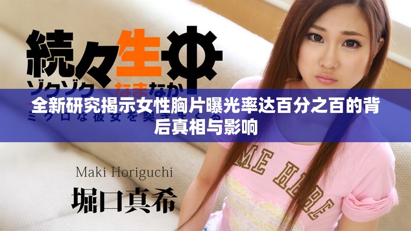 全新研究揭示女性胸片曝光率达百分之百的背后真相与影响