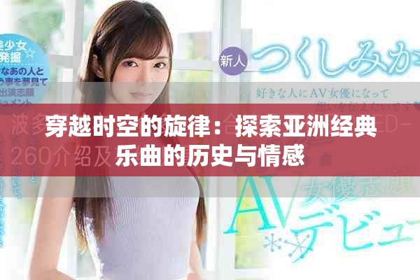 穿越时空的旋律：探索亚洲经典乐曲的历史与情感