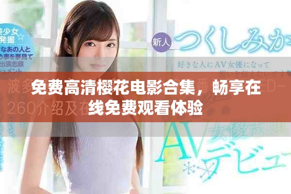 免费高清樱花电影合集，畅享在线免费观看体验