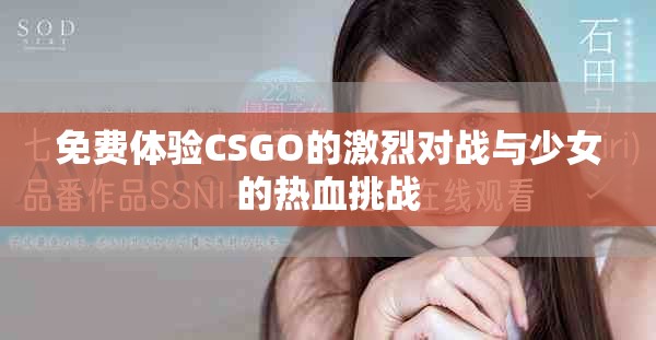 免费体验CSGO的激烈对战与少女的热血挑战