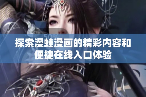 探索漫蛙漫画的精彩内容和便捷在线入口体验