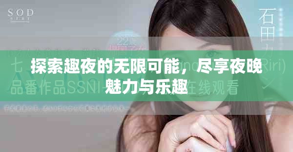 探索趣夜的无限可能，尽享夜晚魅力与乐趣