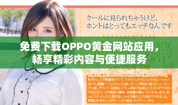 免费下载OPPO黄金网站应用，畅享精彩内容与便捷服务