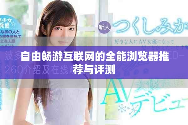 自由畅游互联网的全能浏览器推荐与评测
