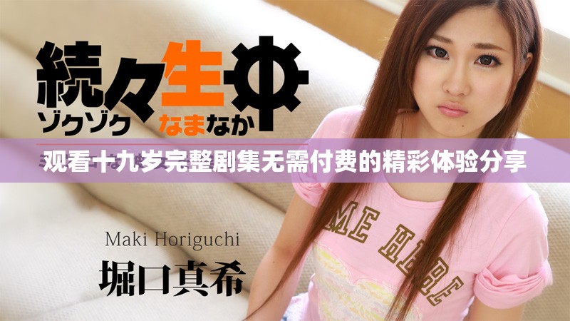 观看十九岁完整剧集无需付费的精彩体验分享
