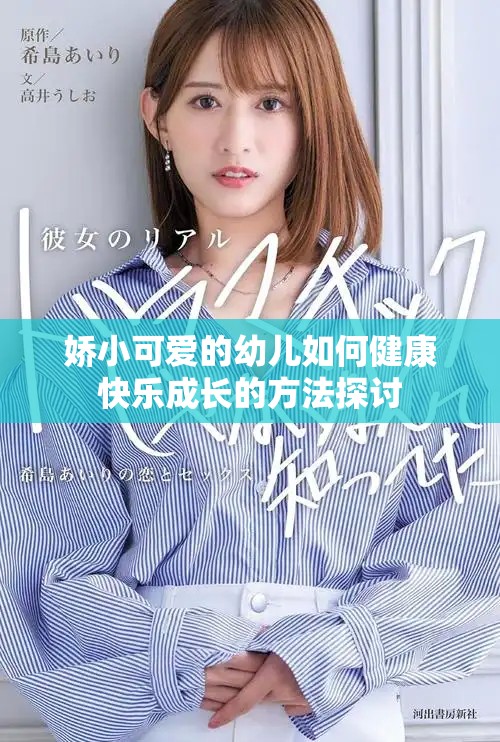 娇小可爱的幼儿如何健康快乐成长的方法探讨