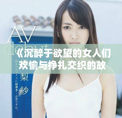 《沉醉于欲望的女人们 欢愉与挣扎交织的故事中文版》
