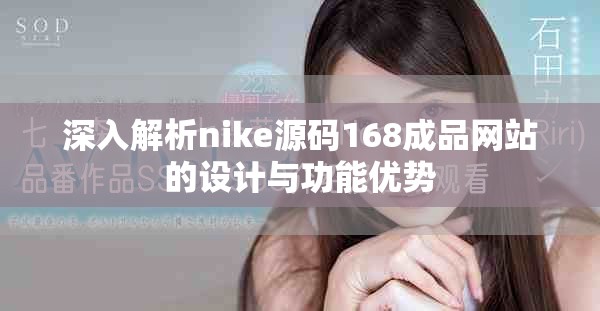 深入解析nike源码168成品网站的设计与功能优势