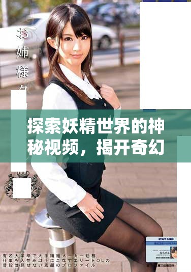 探索妖精世界的神秘视频，揭开奇幻生物的魅力与秘密