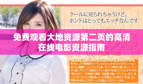 免费观看大地资源第二页的高清在线电影资源指南