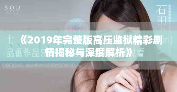 《2019年完整版高压监狱精彩剧情揭秘与深度解析》