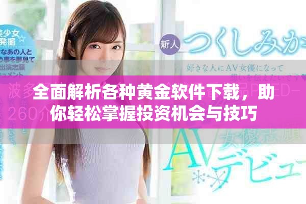 全面解析各种黄金软件下载，助你轻松掌握投资机会与技巧