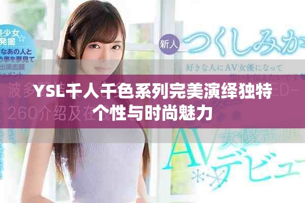 YSL千人千色系列完美演绎独特个性与时尚魅力