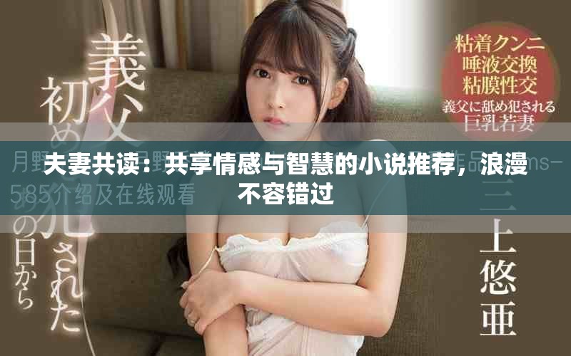 夫妻共读：共享情感与智慧的小说推荐，浪漫不容错过