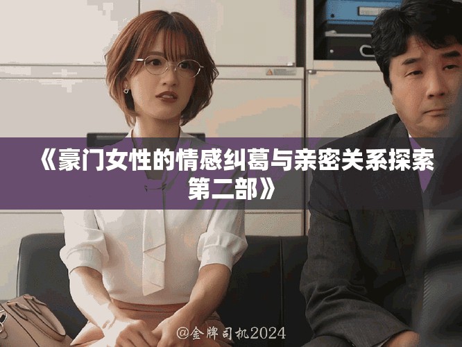 《豪门女性的情感纠葛与亲密关系探索第二部》