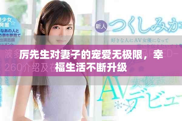 厉先生对妻子的宠爱无极限，幸福生活不断升级